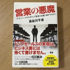 営業の悪魔「チキンハートでネガティブ思考のお前に何ができる