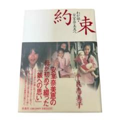 安室奈美恵 本 約束 約束 / 平良 恵美子【著】 - 紀伊國屋書店ウェブストア