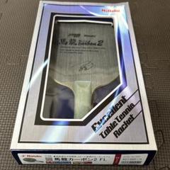 廃盤・新品未使用】ニッタク 馬龍カーボン2 FL 重量92g - メルカリ