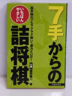 いちばんやさしい7手からの詰将棋―長手詰めでもラクラク解いて棋力…【即購入OK】