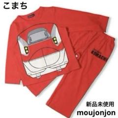moujonjon JR新幹線 長袖パジャマ 120 綿 冷房対策 新品未使用