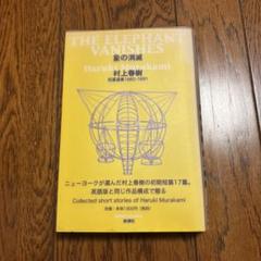 2025年最新】象の消滅 村上春樹の人気アイテム - メルカリ
