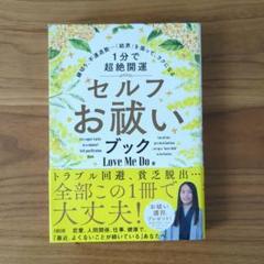セルフお祓いブック縁切り、不運退散…「結界」を張って、ラクになる 1分で超絶開運のサムネイル