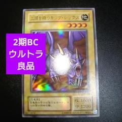 良品】遊戯王 二頭を持つキングレックス 2期 ウルトラレアカード