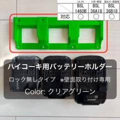 ハイコーキ 高容量対応 バッテリーホルダー （３個用・ロックなし）CGのサムネイル
