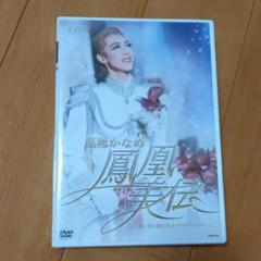 鳳凰伝 dvdの中古/未使用品 - メルカリ