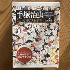 【全巻初版・箱付き】手塚治虫SF・小説の玉手箱 m76034414586_1.jpg?1730973904