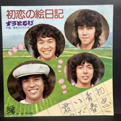 EP シングル レコード　ずうとるび / みかん色の恋　 7インチシングル みかん色の恋／ずうとるび - YouTube