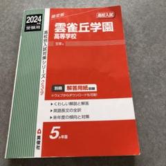 2025年最新】赤本高校の人気アイテム - メルカリ