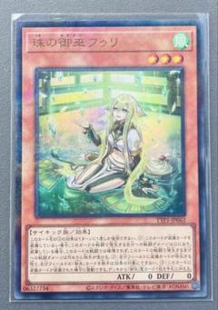 遊戯王カード　P-UR 珠の御巫フゥリ(イラスト違い版) 遊戯王 日版P-UR 珠の御巫フゥリ絵違い版1枚 シークレット1枚5つ