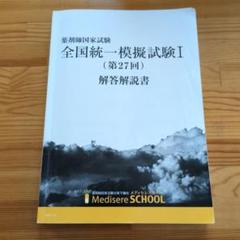 2025年最新】全国統一模擬試験解答解説書の人気アイテム - メルカリ