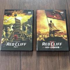 RED CLIFF Part I & 未来への最終決戦 DVD 2枚セット
