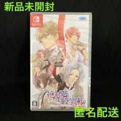 新品 絶対階級学園 NINTENDO SWITCH