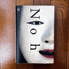 能 Noh 高岡 一弥 / 高橋 睦郎 / 森田 拾史郎