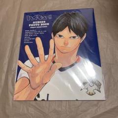 ハイキューフォトブック 影山飛雄　箔押しポストカード付　ハイキュー展