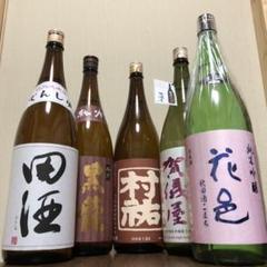 田酒 黒龍 村祐 賀儀屋 花邑 1,800ml