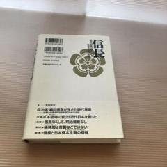 信長 : 近代日本の曙と資本主義の精神