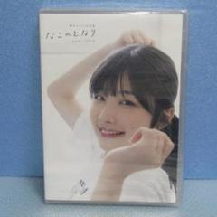 新品DVD「岬なこ 1st写真集 「なこのとなり」オフショット メイキングDVD
