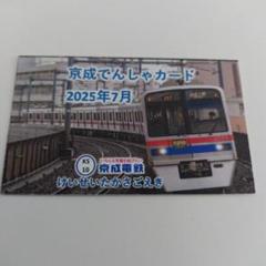京成でんしゃカード 2025年4月65枚セット コンプリート あつめてたのしい】京成でんしゃカードの嗜み方【全88駅
