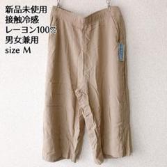 新品未使用 接触冷感 ステテコ ハーフパンツ ベージュ レーヨン 男女兼用　M