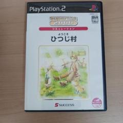 ようこそ ひつじ村 Super Lite 2000 シミュレーション