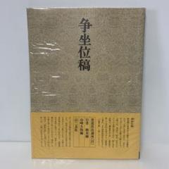 書道技法講座23行書　争坐位稿ー顔真卿　5-F-1772