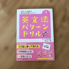 英文法パターンドリル 中学1年
