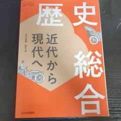歴史総合 近代から現代へ
