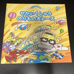 スーパーワイド　チャレンジえほん　せかい1しゅうのりもの大レース