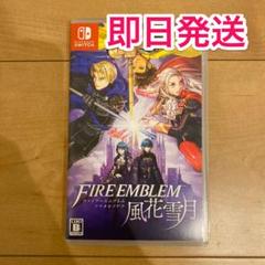 ファイアーエムブレム 風花雪月 通常版
