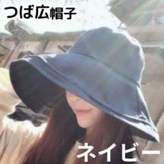 帽子 UVカット つば広 レディース ブラック 女優帽 折り畳み 日除け 夏 紺