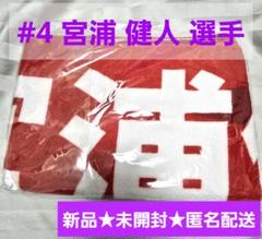 2025年最新】宮浦健人 タオルの人気アイテム - メルカリ