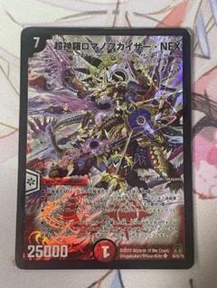 2025年最新】超神羅ロマノフカイザー・NEXの人気アイテム - メルカリ