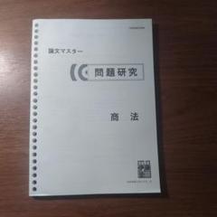 2025年最新】伊藤塾 司法試験 過去問マスターの人気アイテム