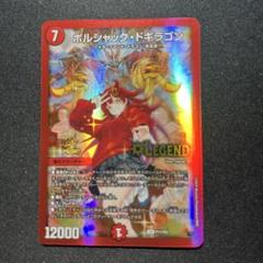 壁*様 ボルシャックドギラゴンプロモゴツンマダンマスベルニル…色々まとめ売り！ 2025年最新】ボルシャックドギラゴン プロモの人気アイテム