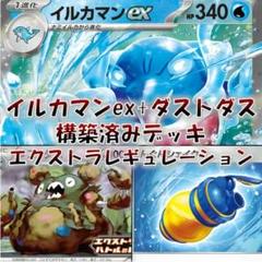 【ポケカ】イルカマンexデッキ エクストラレギュレーション 構築済みデッキ ポケカ】イルカマンexデッキ エクストラレギュレーション 構築