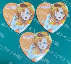 ラブライブ！　東京駅一番街　ハート型缶バッジ3点　高坂穂乃果