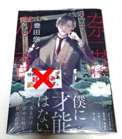 奈落の星(2) 最新刊 豊田悠 先生