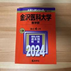 金沢医科大学 医学部 2024年度