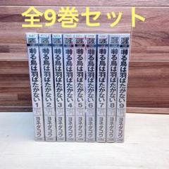 2025年最新】囀る鳥は羽ばたかない 全巻の人気アイテム - メルカリ