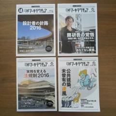 日経アーキテクチュア 2016年全24冊セット売
