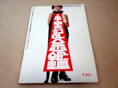 小泉今日子/ARENA37℃臨増 小泉記念鑑 小泉今日子 永久大切版 m76046480722_1.jpg?1712388366