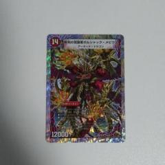 デュエルマスターズ 時空の火焔ボルシャック・ドラゴン(カティノ
