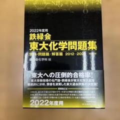 東大化学問題集 過去問22年分 Amazon.co.jp: 2023年度用 鉄緑会東大化学問題集 資料・問題篇