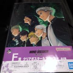 一番くじ WINDBREAKER F賞クリアポスター&ステッカーセット