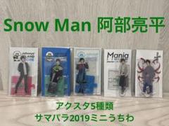 2025年最新】サマパラ アクスタ 阿部亮平の人気アイテム - メルカリ