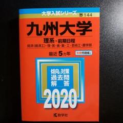2025年最新】赤本 九州大の人気アイテム - メルカリ