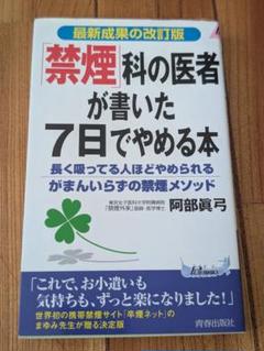 禁煙科の医者が書いた7日でやめる本