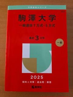 2025年最新】駒沢大学 赤本の人気アイテム - メルカリ