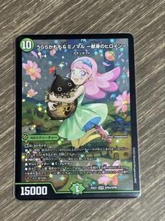 デュエマ うららかもも＆ミノマル 献身のヒロイン